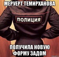 меруерт темирханова получила новую форму задом