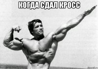 когда сдал кросс 
