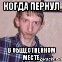 когда пернул в общественном месте