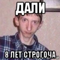 дали 8 лет строгоча