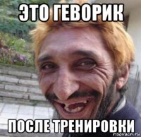 это геворик после тренировки