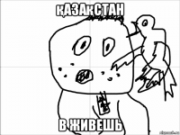 қазақстан в живешь