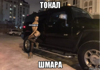 токал шмара