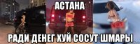 астана ради денег хуй сосут шмары