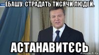 ебашу. страдать тисячи людей. астанавитєсь