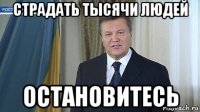 страдать тысячи людей остановитесь