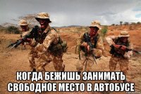  когда бежишь занимать свободное место в автобусе