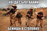когда с братанами бежишь в столовку