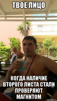твое лицо когда наличие второго листа стали проверяют магнитом