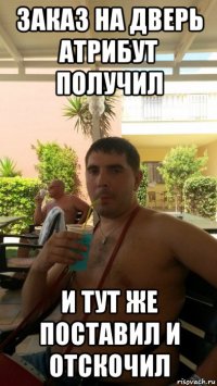 заказ на дверь атрибут получил и тут же поставил и отскочил