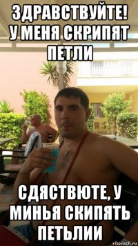здравствуйте! у меня скрипят петли сдяствюте, у минья скипять петьлии