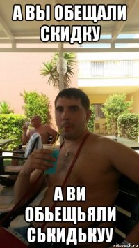 а вы обещали скидку а ви обьещьяли ськидькуу