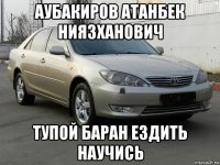 аубакиров атанбек ниязханович тупой баран ездить научись