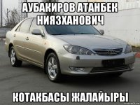 аубакиров атанбек ниязханович котакбасы жалайыры