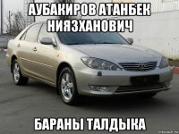 аубакиров атанбек ниязханович бараны талдыка