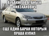 аубакиров атанбек ниязханович еще один баран который права купил