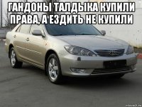 гандоны талдыка купили права, а ездить не купили 