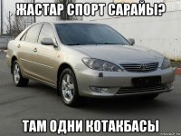 жастар спорт сарайы? там одни котакбасы