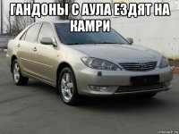 гандоны с аула ездят на камри 