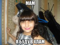 мам я буду в хлам