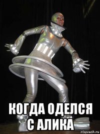  когда оделся с алика