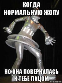 когда нормальную жопу но она повернулась к тебе лицом