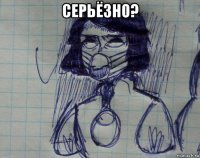 серьёзно? 