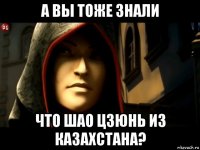 а вы тоже знали что шао цзюнь из казахстана?