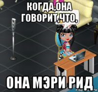когда,она говорит,что, она мэри рид