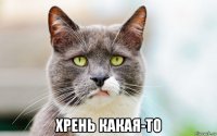  хрень какая-то