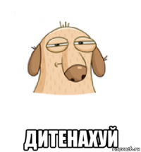  дитенахуй