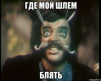 где мой шлем блять