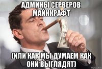 админы серверов майнкрафт (или как мы думаем как они выглядят)