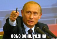  осьо вона, родіна