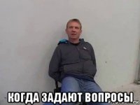  когда задают вопросы