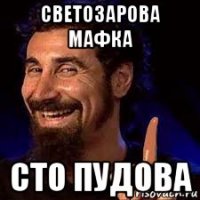 светозарова мафка сто пудова