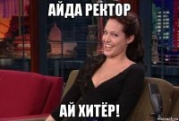 айда ректор ай хитёр!