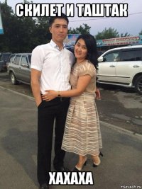 скилет и таштак хахаха