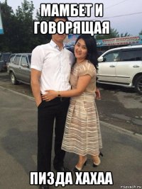 мамбет и говорящая пизда хахаа