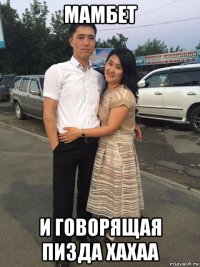 мамбет и говорящая пизда хахаа