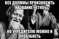 все должны произносить название четко но учредителю можно и пробубнеть