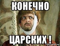 конечно царских !
