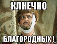 клнечно благородных !