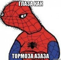 глаза как тормоза азаза