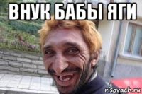 внук бабы яги 