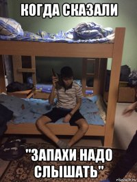 когда сказали "запахи надо слышать"