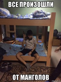 все произошли от манголов