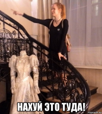  нахуй это туда!