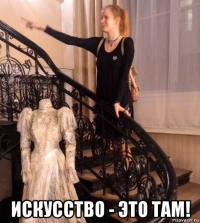  искусство - это там!