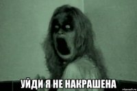  уйди я не накрашена